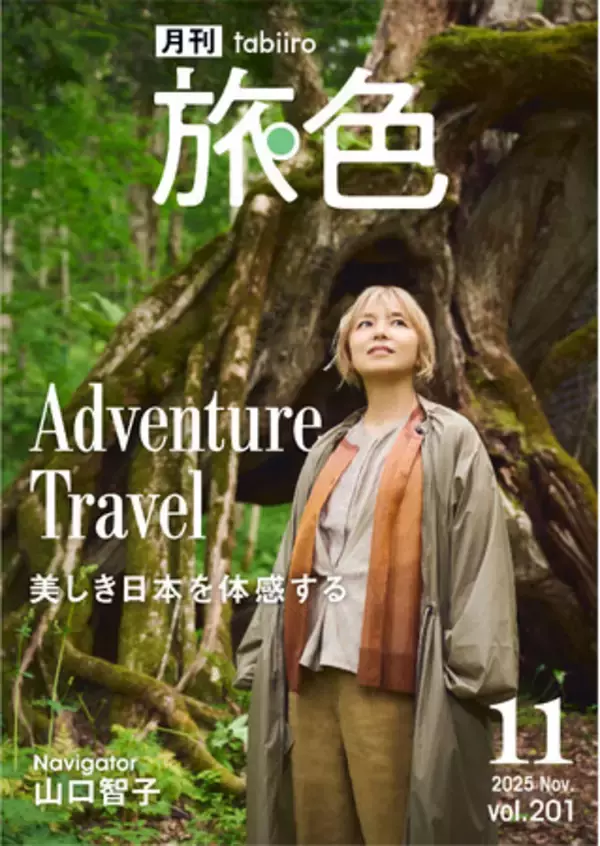 山口智子さん、原生林とアイヌ文化に触れるアドベンチャートラベル「月刊 旅色」11月号公開