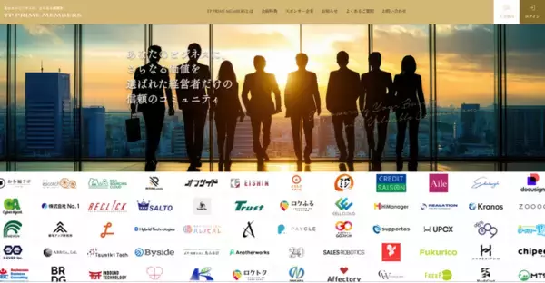 会員制経営者コミュニティ『 TP PRIME MEMBERS 』スポンサー企業様一覧 (11/1最新)
