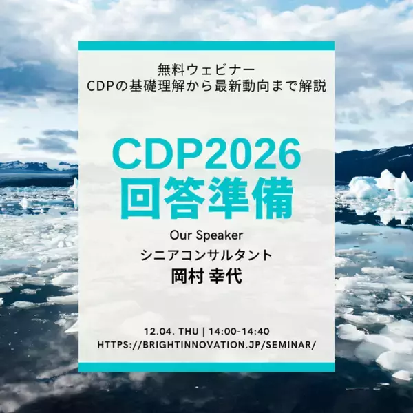 「無料ウェビナーを開催します「2026年度CDP回答準備：CDPの基礎理解から最新動向を解説」」の画像