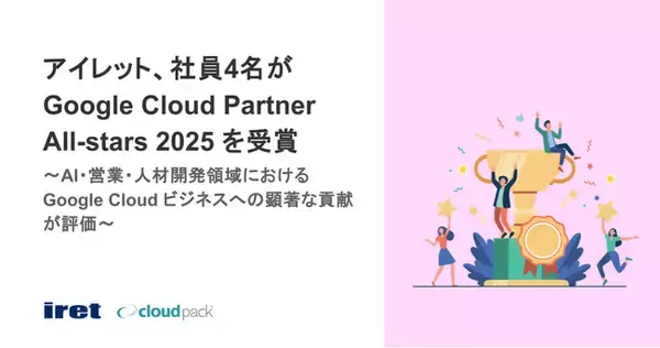 アイレット、社員4名が Google Cloud Partner All-stars 2025 を受賞