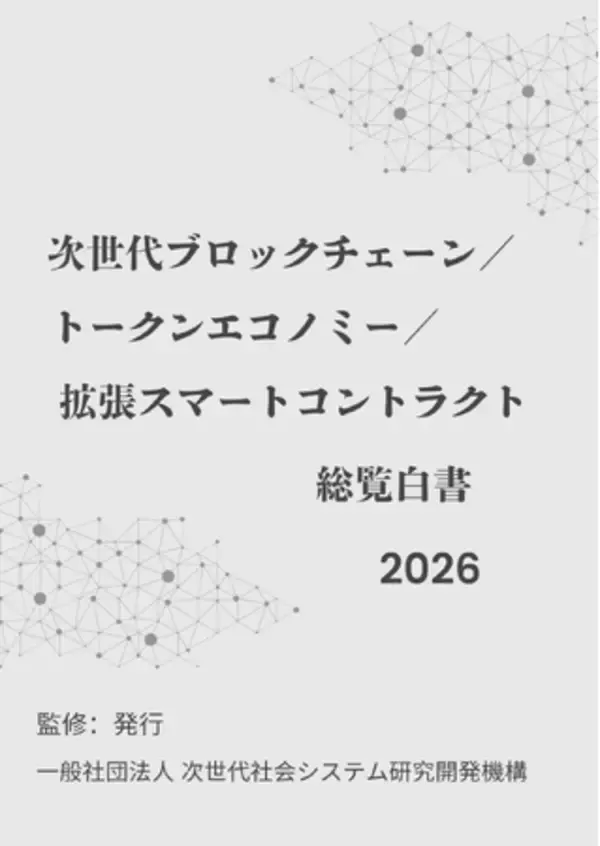 「『次世代ブロックチェーン／トークンエコノミー／拡張スマートコントラクト総覧白書2026年版』 発刊のお知らせ」の画像