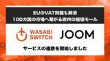 「【EUのVAT問題も解消。100カ国の市場に繋がる越境販売】リユース特化型EC一括管理システム「WASABI SWITCH（ワサビスイッチ）」が、欧州ECプラットフォーム「JOOM」とサービス連携開始」の画像1