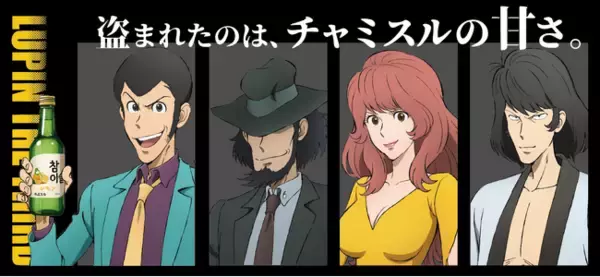 「ルパン三世×チャミスルレモンコラボレーションラベル商品を数量限定発売！」の画像