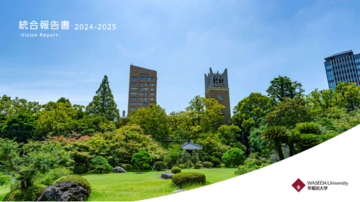 早稲田大学、統合報告書2024-2025をリリース