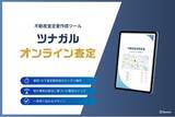 「Speee、不動産売買の査定書作成システム「ツナガルオンライン査定」を本格提供開始。導入急増を受け、全国の不動産会社へ販路拡大」の画像1