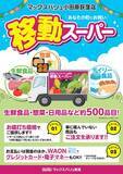 「【神奈川県小田原市】移動販売で高齢者の買い物支援と見守り活動」の画像1