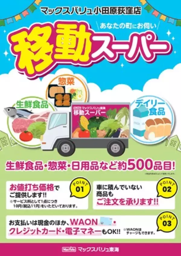 【神奈川県小田原市】移動販売で高齢者の買い物支援と見守り活動