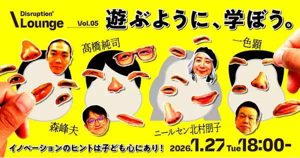 TBWA HAKUHODO、第5回「Disruption(R) Lounge」を開催　テーマは「遊ぶように、学ぼう。」- 新しい時代の学びのあり方を探る