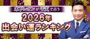 木下レオン監修【干支で占う】2026年運勢ランキングを発表！2026年あなたの出会い運は何位？公式占いサイトにて一般公開中
