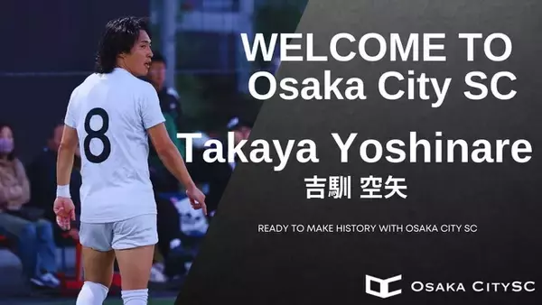 大阪市から“史上最速でのJリーグ昇格”を目指すOsaka City SCに、EDO ALL UNITEDから吉馴 空矢選手 加入決定！