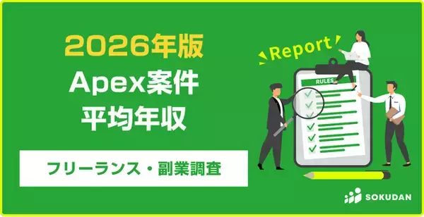「【年収941万円】Apex案件のフリーランス副業調査｜2026年最新」の画像