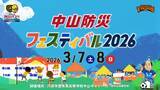 「【愛媛県伊予市×愛媛オレンジバイキングス】「学校」×「Bリーグ練習拠点」×「防災」で挑む新たなモデル。「中山防災フェスティバル2026」3月7日・8日開催」の画像1