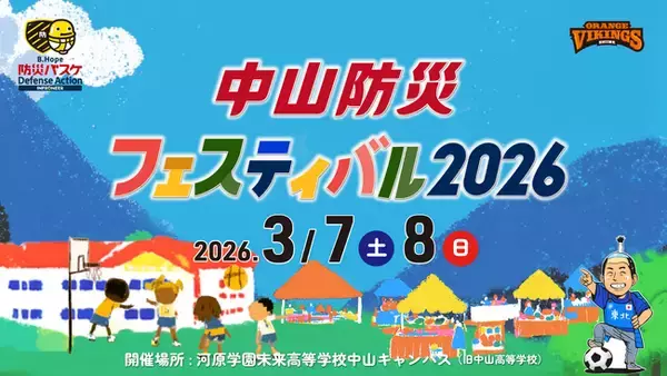 「【愛媛県伊予市×愛媛オレンジバイキングス】「学校」×「Bリーグ練習拠点」×「防災」で挑む新たなモデル。「中山防災フェスティバル2026」3月7日・8日開催」の画像