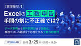「『【管理職向け】Excelの工数申告、手間の割に不正確では？』というテーマのウェビナーを開催」の画像1