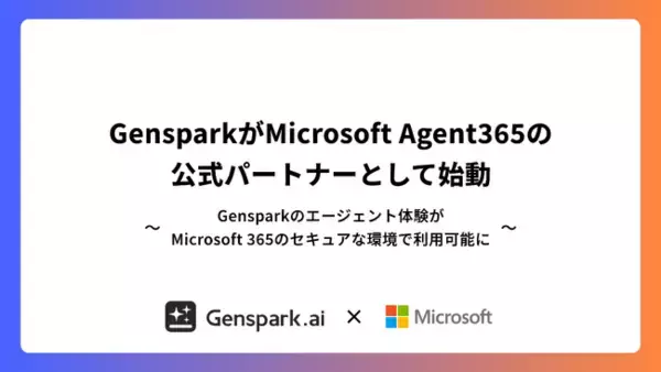 オールインワンAIワークスペースのGensparkがMicrosoftとの連携を強化し、Agent365の公式パートナーとして始動