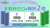 「暗号資産販売所「Coin Estate」、ステーキング手数料ゼロ＆報酬2倍キャンペーンを実施」の画像1
