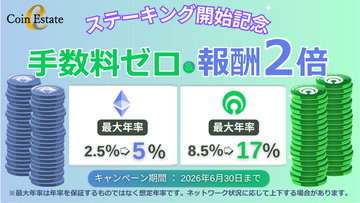暗号資産販売所「Coin Estate」、ステーキング手数料ゼロ＆報酬2倍キャンペーンを実施