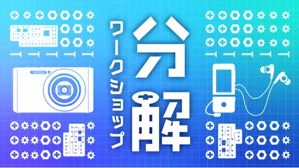 ソニー主催『第38回分解ワークショップ～モノのしくみを知ろう～』参加者募集を開始！