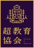 「一般社団法人超教育協会より「デジタル教科書に関する大臣答弁についての見解」の発表」の画像1