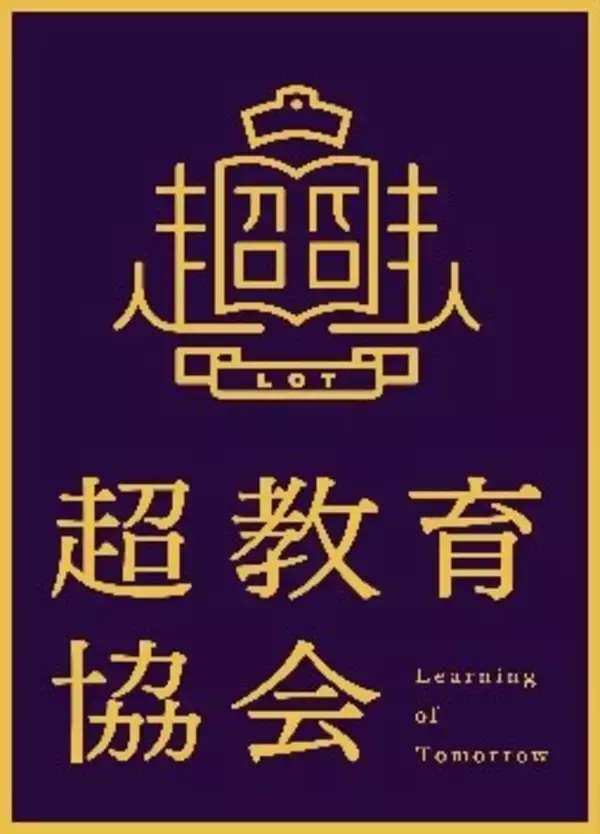 一般社団法人超教育協会より「デジタル教科書に関する大臣答弁についての見解」の発表