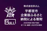 「株式会社BULL、宇都宮市が推進する2025年度（令和7年度）企業版ふるさと納税募集事業による寄附のご報告」の画像1