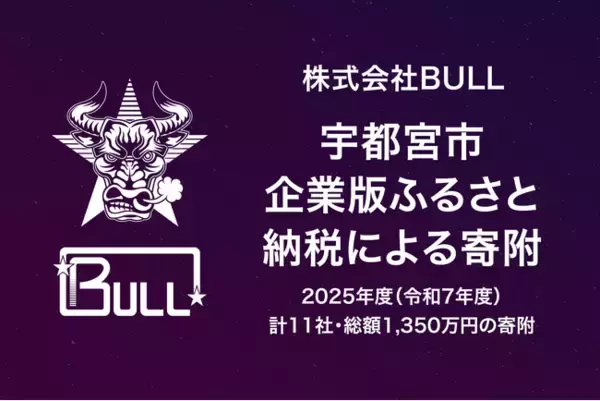 株式会社BULL、宇都宮市が推進する2025年度（令和7年度）企業版ふるさと納税募集事業による寄附のご報告