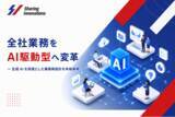 「Sharing Innovations、全社業務をAI駆動型へ変革」の画像1