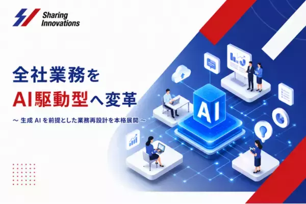 Sharing Innovations、全社業務をAI駆動型へ変革