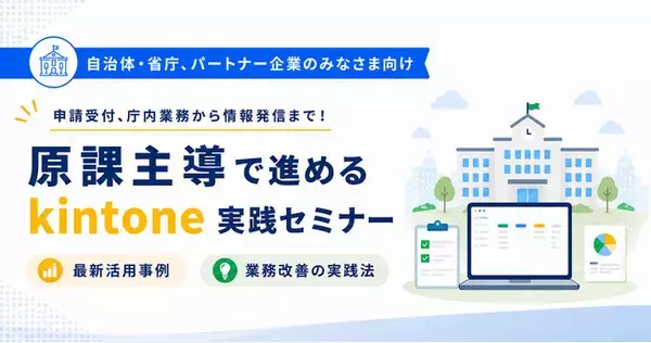 アールスリーインスティテュート、サイボウズ株式会社と共催で「原課主導で進めるkintone実践セミナー」を開催