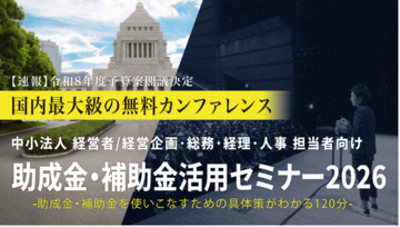 中小法人が今すぐ活用できる制度を解説「助成金・補助金活用セミナー2026 in 那覇」7/30(木）開催
