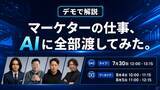 「『マーケターの仕事、AIに全部渡してみた。』7/30無料共催ウェビナーにLYZON登壇」の画像1