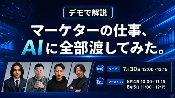 『マーケターの仕事、AIに全部渡してみた。』7/30無料共催ウェビナーにLYZON登壇
