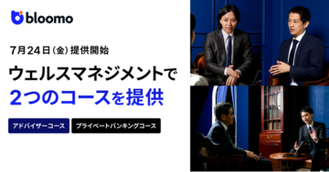 ブルーモ証券、次世代のウェルスマネジメントサービスを開始