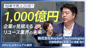 出張買取・店舗買取のリユース事業を全国展開するBuySell Technologies が「かいしゃカジュアル面談」に参画
