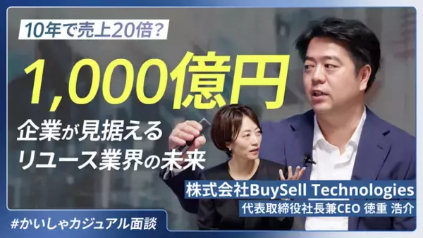 出張買取・店舗買取のリユース事業を全国展開するBuySell Technologies が「かいしゃカジュアル面談」に参画