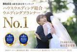 「【ブラスが2年連続6度目の総合1位】2026年 オリコン顧客満足度(R)調査「ハウスウエディング」で総合1位＆ウエディングプランナー1位を受賞しました！」の画像1