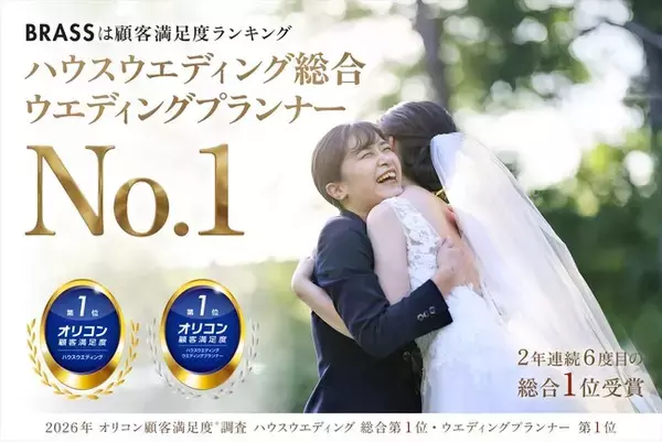 【ブラスが2年連続6度目の総合1位】2026年 オリコン顧客満足度(R)調査「ハウスウエディング」で総合1位＆ウエディングプランナー1位を受賞しました！