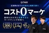 「【予告】EXTAGE、「コスト0円マーケティング」の"業種特化枠"を近日開設へ」の画像1