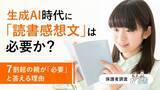 「生成AI時代に「読書感想文」は必要か？7割超の親が「必要」と答えるワケ【保護者調査】」の画像1