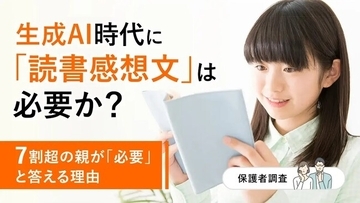 生成AI時代に「読書感想文」は必要か？7割超の親が「必要」と答えるワケ【保護者調査】