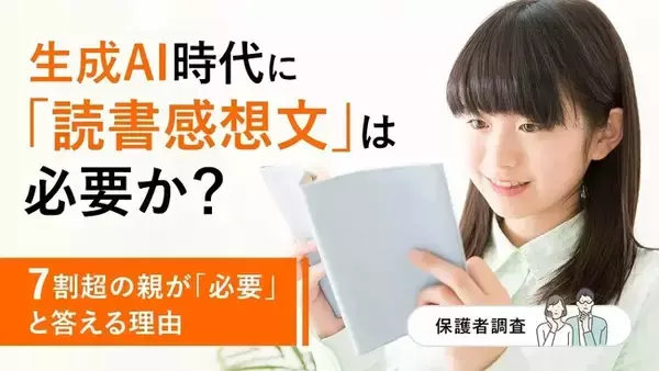 生成AI時代に「読書感想文」は必要か？7割超の親が「必要」と答えるワケ【保護者調査】