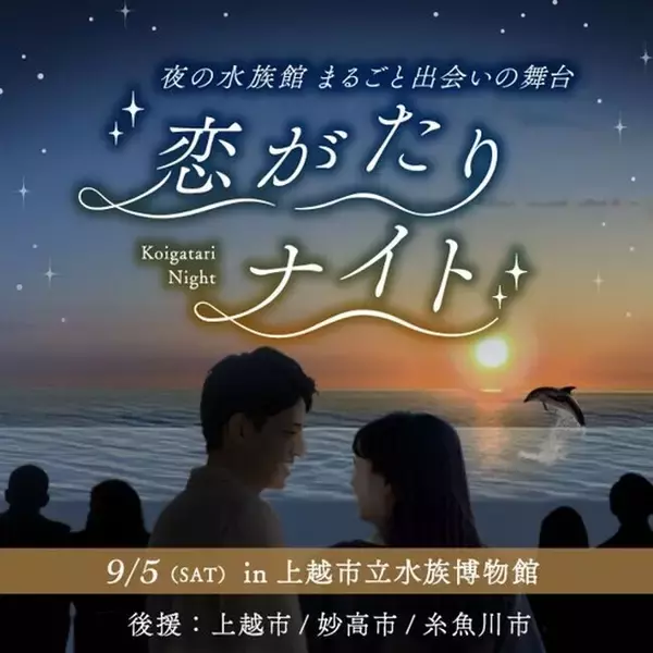 【新潟県「出会いの一歩・縁結び」応援プロジェクト 認定イベント】ナイトアクアリウムで800名が出会う「恋がたりナイト～夜の水族館まるごと出会いの舞台～」2026年9月5日（土）開催