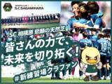 「SC相模原のクラウドファンディング「【SC相模原】 悲願の天然芝　皆さんの力で、未来を切り拓く！#新練習場クラファン」 にて追加リターン決定！」の画像1