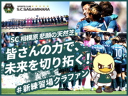 SC相模原のクラウドファンディング「【SC相模原】 悲願の天然芝　皆さんの力で、未来を切り拓く！#新練習場クラファン」 にて追加リターン決定！