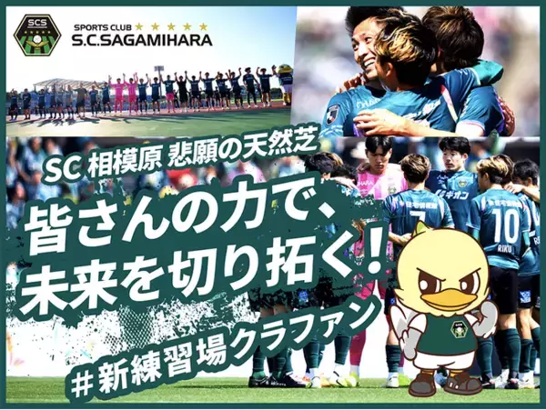 SC相模原のクラウドファンディング「【SC相模原】 悲願の天然芝　皆さんの力で、未来を切り拓く！#新練習場クラファン」 にて追加リターン決定！