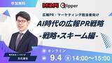 「【過去満足度 平均4.3/5.0】AI時代の広報PR戦略 -戦略・スキーム編- 9月4日（金）開催」の画像1