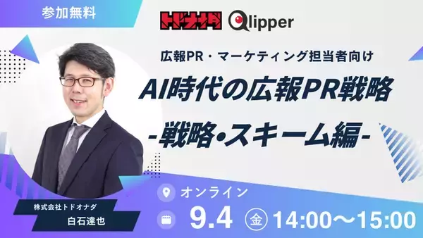 【過去満足度 平均4.3/5.0】AI時代の広報PR戦略 -戦略・スキーム編- 9月4日（金）開催