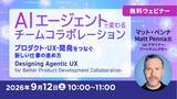 「【プロダクト開発関係者向け】AIエージェントで変わるチームコラボレーション　9/12（土）無料セミナー「プロダクト・UX・開発をつなぐ新しい仕事の進め方」開催」の画像1