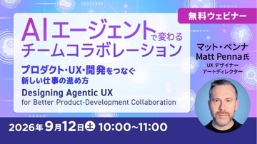 【プロダクト開発関係者向け】AIエージェントで変わるチームコラボレーション　9/12（土）無料セミナー「プロダクト・UX・開発をつなぐ新しい仕事の進め方」開催
