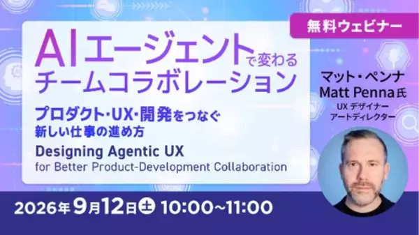 【プロダクト開発関係者向け】AIエージェントで変わるチームコラボレーション　9/12（土）無料セミナー「プロダクト・UX・開発をつなぐ新しい仕事の進め方」開催